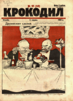 Обложка для Крокодил, 1923 , № 10.pdf